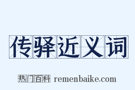 传驿近义词是什么意思的图片